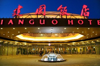 北京建国饭店酒店外观图片