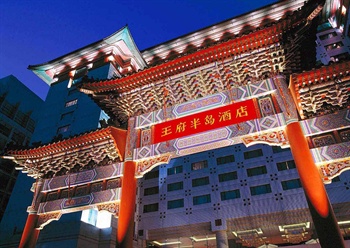 北京王府半岛酒店酒店外观图片