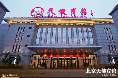 北京天健宾馆外观图片