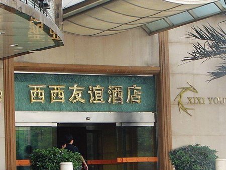 北京西西友谊酒店正门