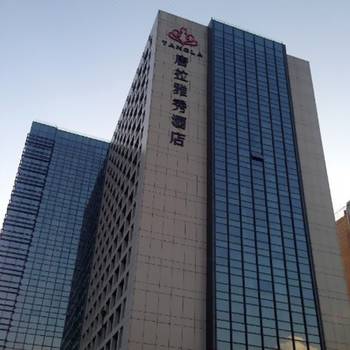 北京唐拉雅秀酒店酒店外观