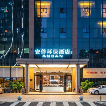 深圳安伴环保酒店酒店外观