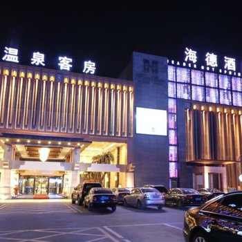 北京海德温泉酒店酒店外观图片