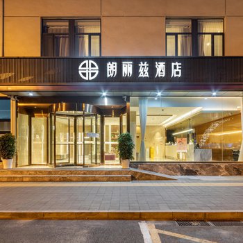 朗丽兹酒店(北京小米科技园清河站店)酒店外观图片