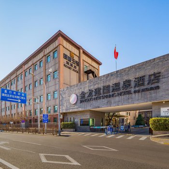 北京金龙建国温泉酒店酒店外观图片