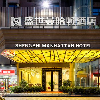 深圳盛世曼哈顿酒店酒店外观图片