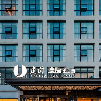 建国璞隐酒店(青岛大学软件园店)酒店外观图片