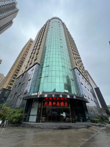 西安元晟半岛酒店外观图片