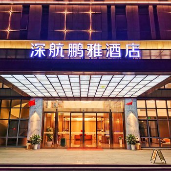 南京深航鹏雅酒店酒店外观图片