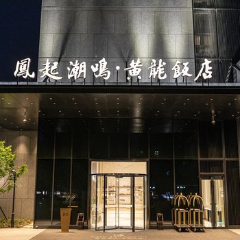 凤起潮鸣·黄龙饭店酒店外观